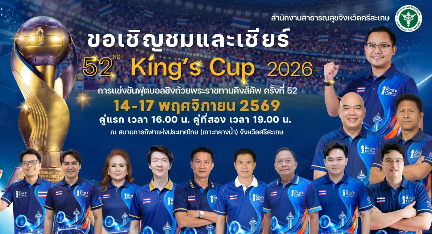 ขอเชิญร่วมเชียร์ King's Cap 2026