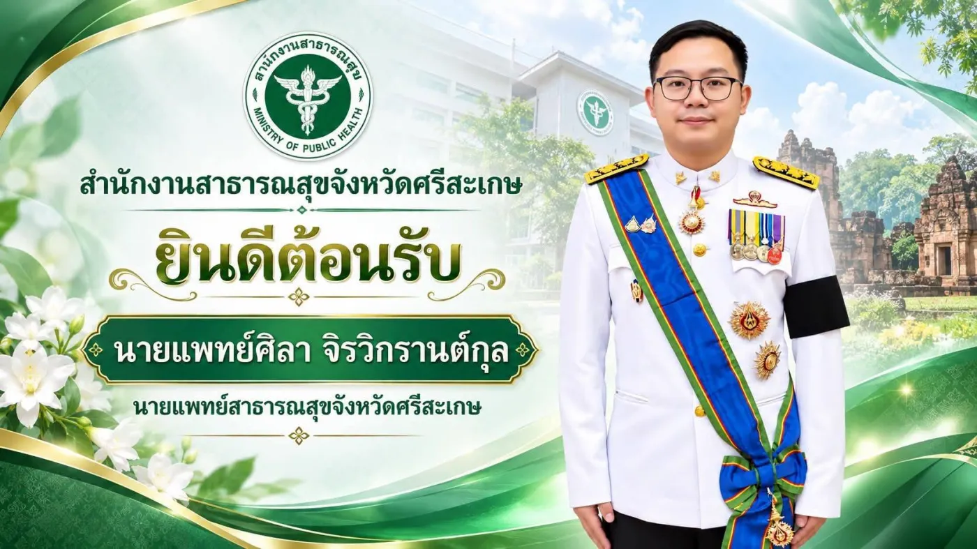สำนักงานสาธารณสุขจังหวัดศรีสะเกษ ขอแสดงความยินดี