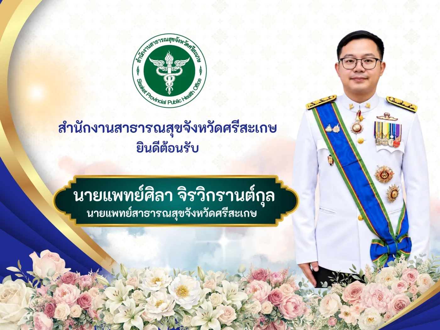 สำนักงานสาธารณสุขจังหวัดศรีสะเกษ ขอแสดงความยินดี