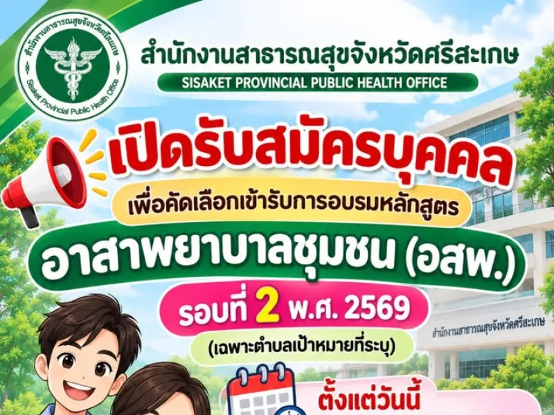 เปิดรับสมัครบุคคล เพื่อคัดเลือกเข้ารับการอบรมหลักสูตรอาสาพยาบาลชุมชน (อสพ.) รอบที่ 2 พ.ศ. 2569 (เฉพาะตำบลเป้าหมายที่ระบ…