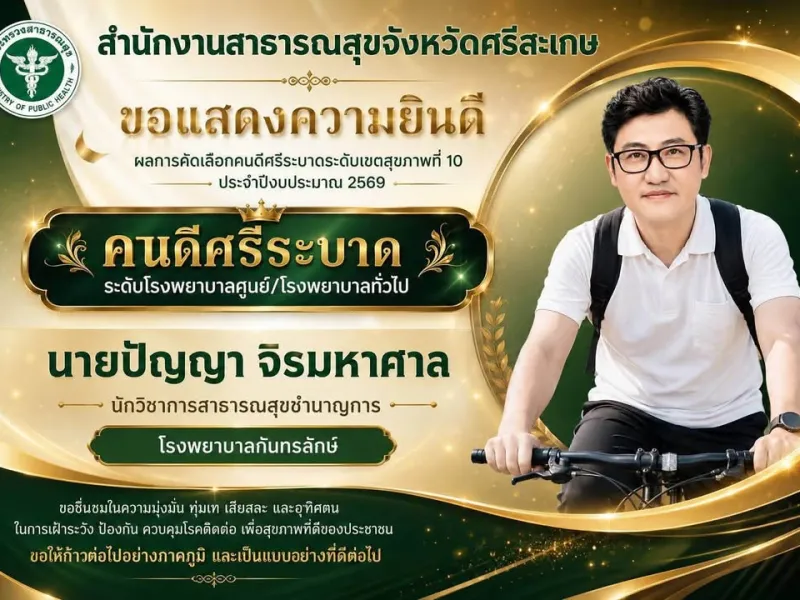 🎉🎉สำนักงานสาธารณสุขจังหวัดศรีสะเกษ ขอแสดงความยินดีกับบุคลากรสาธารณสุข ที่ได้รับคัดเลือกเป็น “คนดีศรีระบาด” ระดับเขตสุขภ…