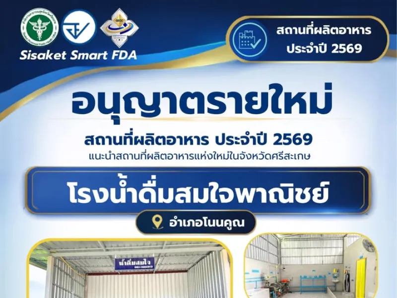 ✅อนุญาตรายใหม่ สถานที่ผลิตน้ำบริโภคในภาชนะบรรจุที่ปิดสนิท โรงน้ำดื่มสมใจพาณิชย์ อ.โนนคูณ จ.ศรีสะเกษ “Smart FDA Sisaket …
