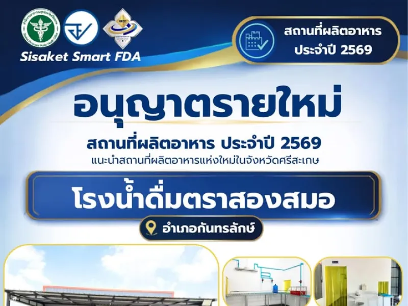 ✅ อนุญาตรายใหม่ สถานที่ผลิตน้ำบริโภคในภาชนะบรรจุที่ปิดสนิท โรงน้ำดื่มตราสองสมอ อ.กันทรลักษ์ จ.ศรีสะเกษ “Smart FDA Sisak…
