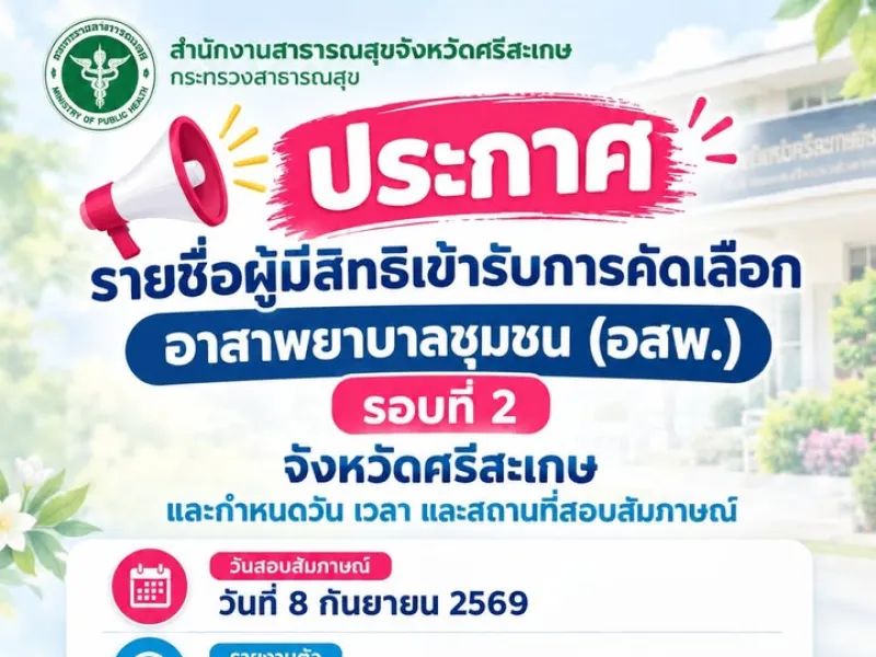 ประกาศรายชื่อผู้มีสิทธิเข้ารับการคัดเลือกอาสาพยาบาลชุมชน (อสพ.) รอบที่ 2 จังหวัดศรีสะเกษ และกำหนดวัน เวลา และสถานที่สอบ…