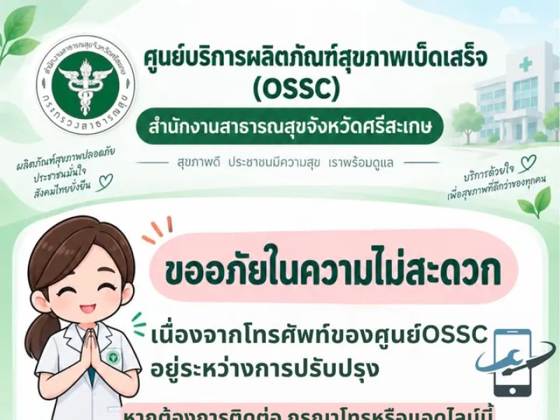📣 📣 แจ้งประชาสัมพันธ์ ผู้ประกอบการ ผู้ติดต่อรับบริการทุกท่านค่ะ ‼️ เนื่องด้วยโทรศัพท์ของศูนย์บริการ OSSC อยู่ระหว่างการ…