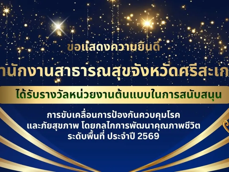 🎉🎉 สำนักงานสาธารณสุขจังหวัดศรีสะเกษ ขอแสดงความยินดีกับคณะกรรมการพัฒนาคุณภาพชีวิตระดับอำเภอ (พชอ.) และหน่วยงานที่ได้รับร…