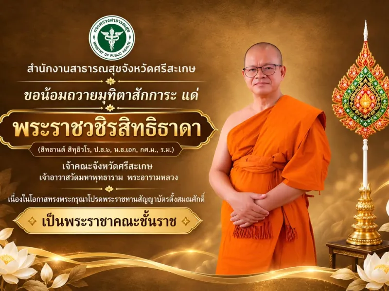 สำนักงานสาธารณสุขจังหวัดศรีสะเกษ ขอน้อมถวายมุทิตาสักการะ แด่ พระราชวชิรสิทธิธาดา (สิทธานต์ สิทฺธิวโร, ป.ธ.๖, น.ธ.เอก, ก…