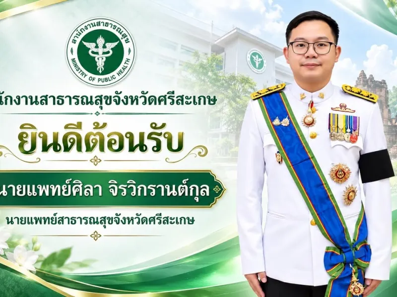 สำนักงานสาธารณสุขจังหวัดศรีสะเกษ ยินดีต้อนรับ นายแพทย์ศิลา จิรวิกรานต์กุล นายแพทย์สาธารณสุขจังหวัดศรีสะเกษ