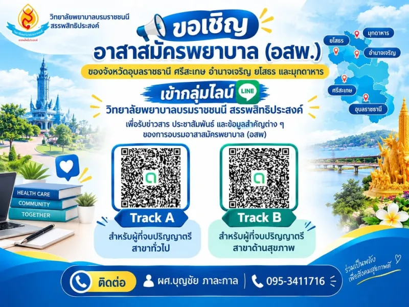 📢 ขอเชิญผู้เข้ารับการอบรม หลักสูตรอาสาสมัครพยาบาล (อสพ.) 📢 จังหวัดศรีสะเกษ เข้าร่วม กลุ่ม LINE วิทยาลัยพยาบาลบรมราชชนนี…