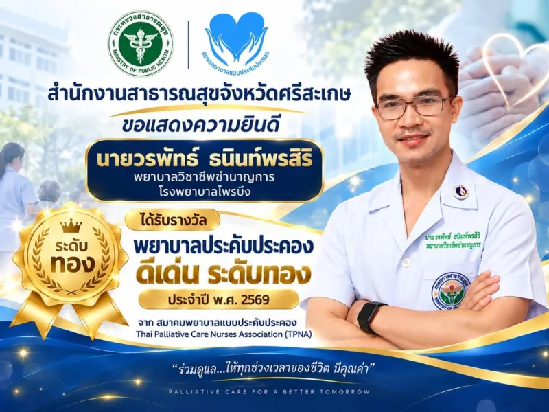 🎉 **สำนักงานสาธารณสุขจังหวัดศรีสะเกษ ขอแสดงความยินดี** 🎉 💐 **นายวรัทธ์ ธนินท์พรสิริ** พยาบาลวิชาชีพชำนาญการ โรงพยาบาลไพ…
