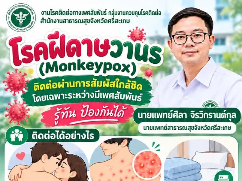 📍ประชาสัมพันธ์ให้ความรู้เกี่ยว “โรคฝีดาษวานร” (Monkeypox) ⛳️รู้เท่าทัน ป้องกันได้ 🪄ฝากประชาสัมพันธ์กันนะครับ