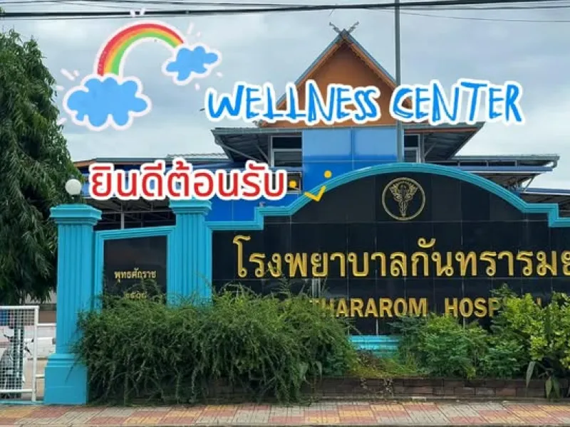 "เรื่องเล่า ข่าวดี" " อำเภอกันทรารมย์" สำนักงานสาธารณสุขจังหวัดศรีสะเกษ